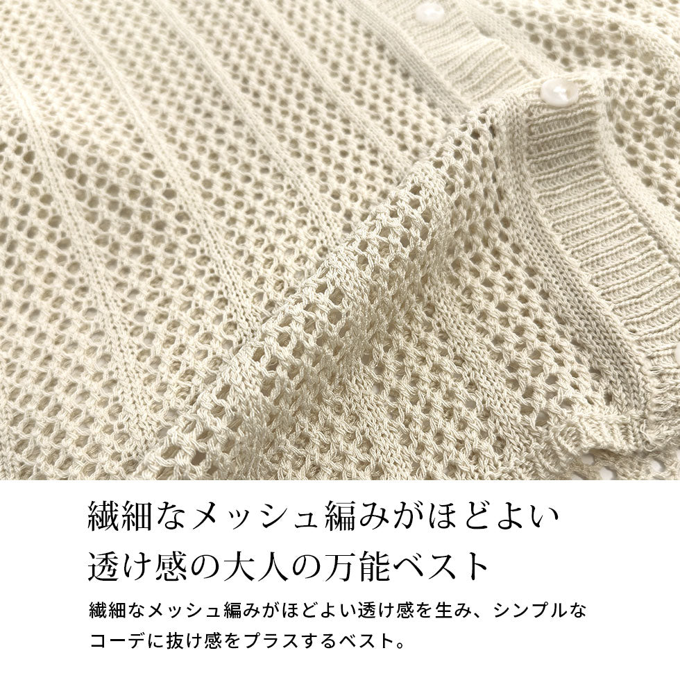 メッシュ網みニットベスト