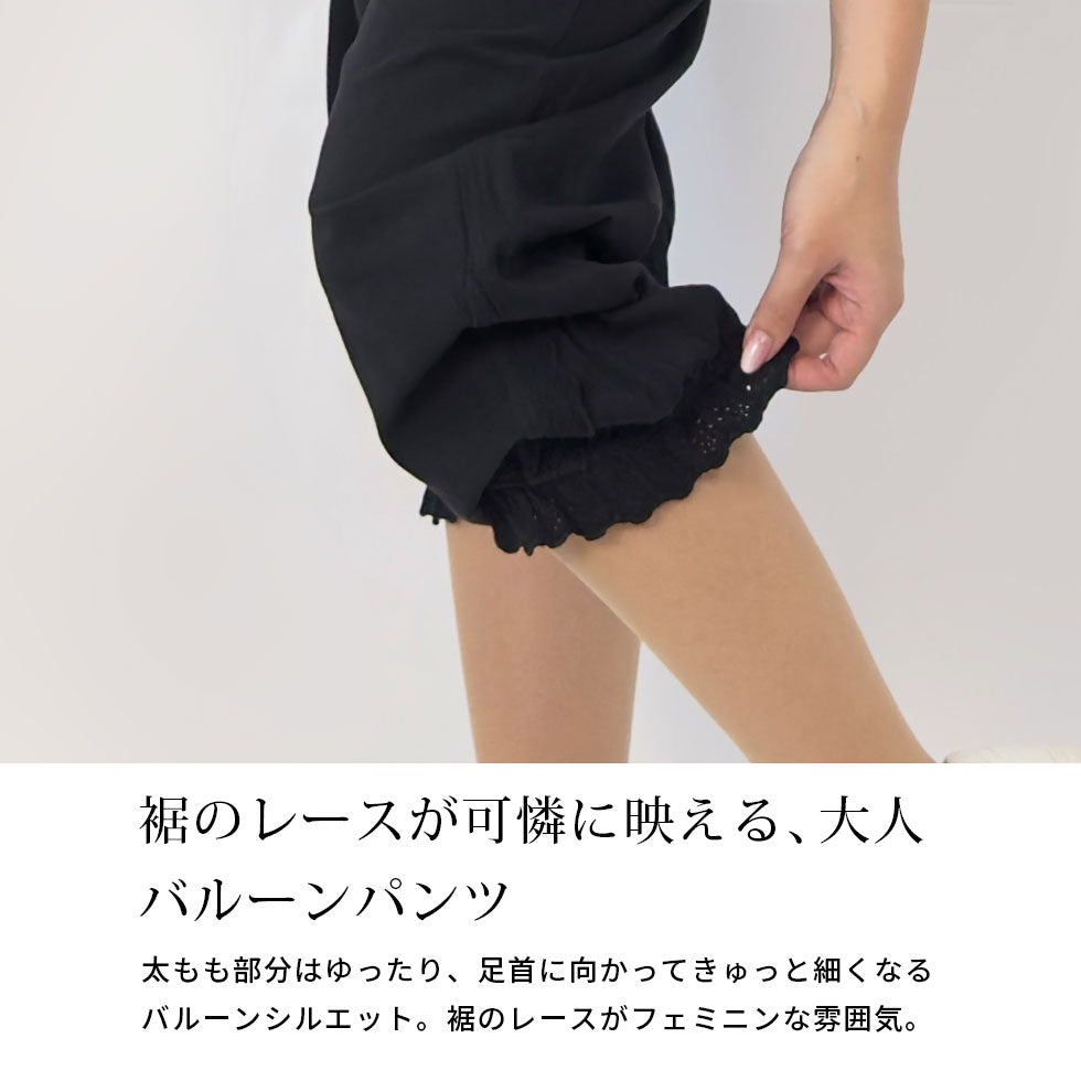 裾レースバルーンパンツ