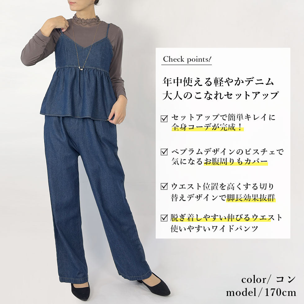デニムセットアップ(ビスチェ&パンツ)