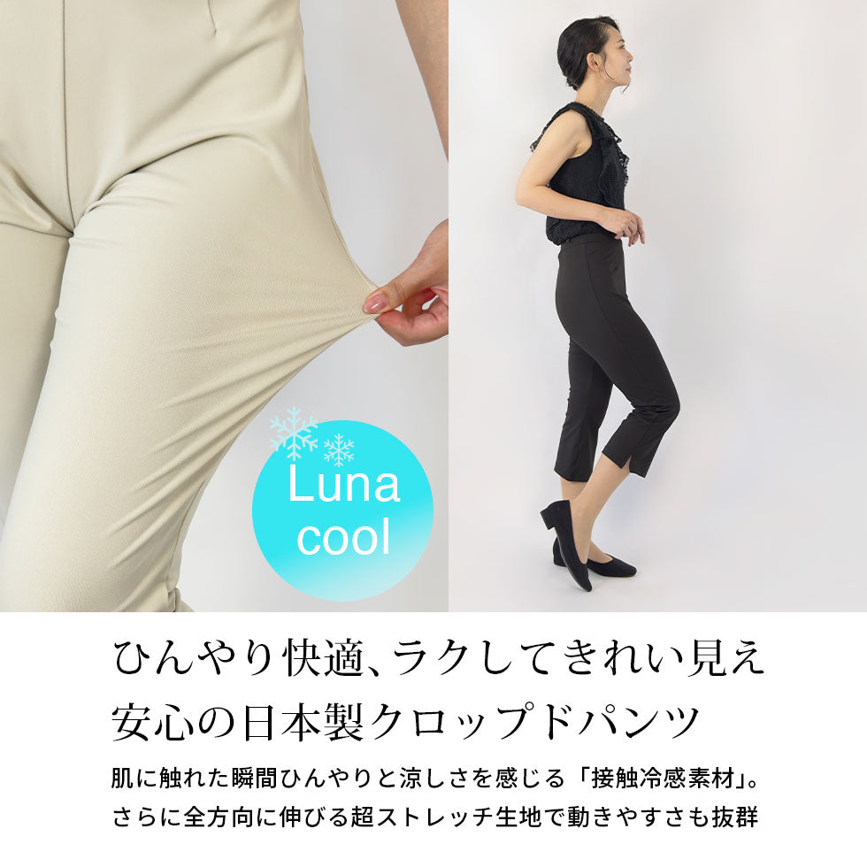 ルナクール接触冷感日本製クロップドパンツ