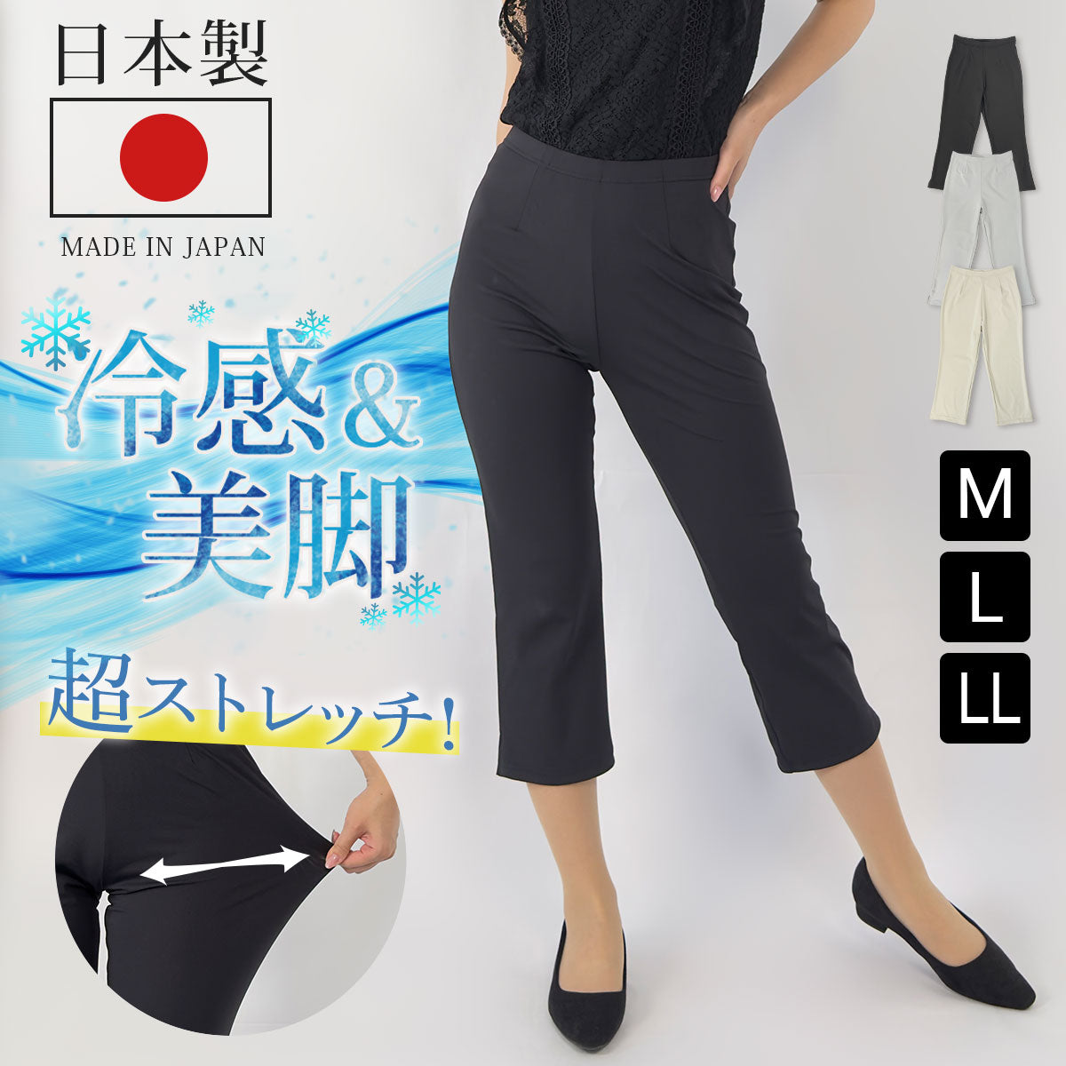 ルナクール接触冷感日本製クロップドパンツ