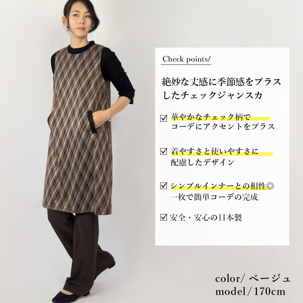 バイアスチェックジャンパースカート(日本製)