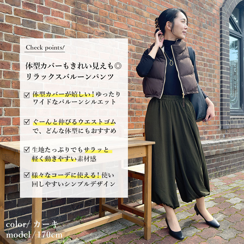 リラックスバルーンパンツ