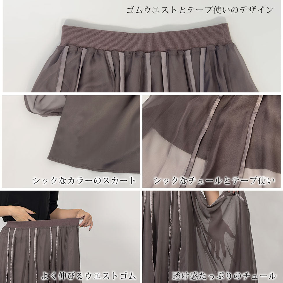 テープ使いシアーチュールスカート