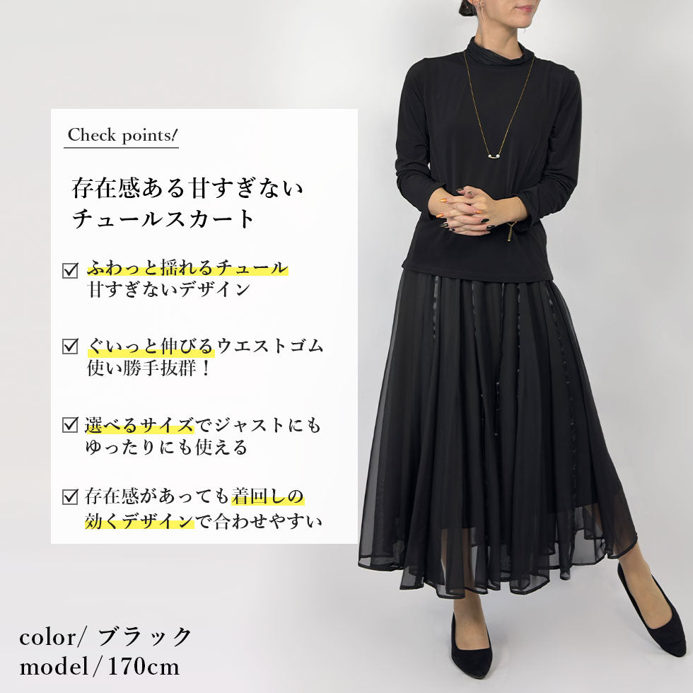 テープ使いシアーチュールスカート