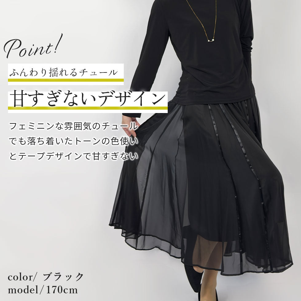 テープ使いシアーチュールスカート