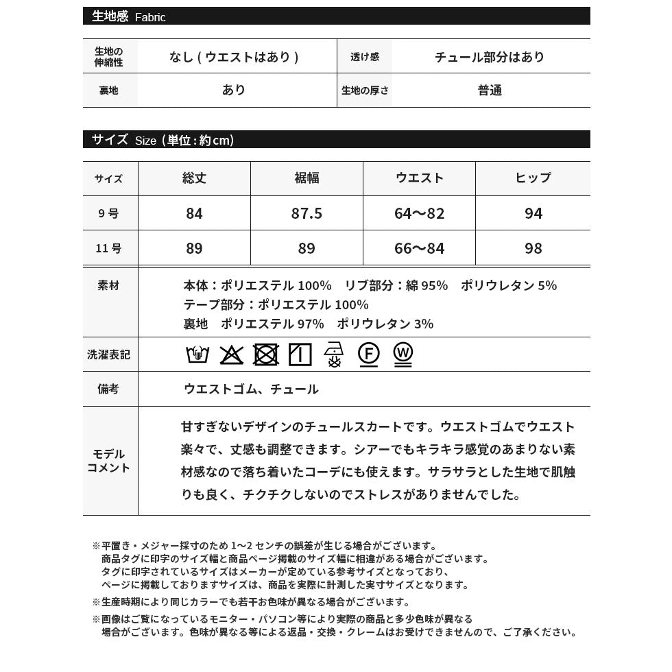 テープ使いシアーチュールスカート