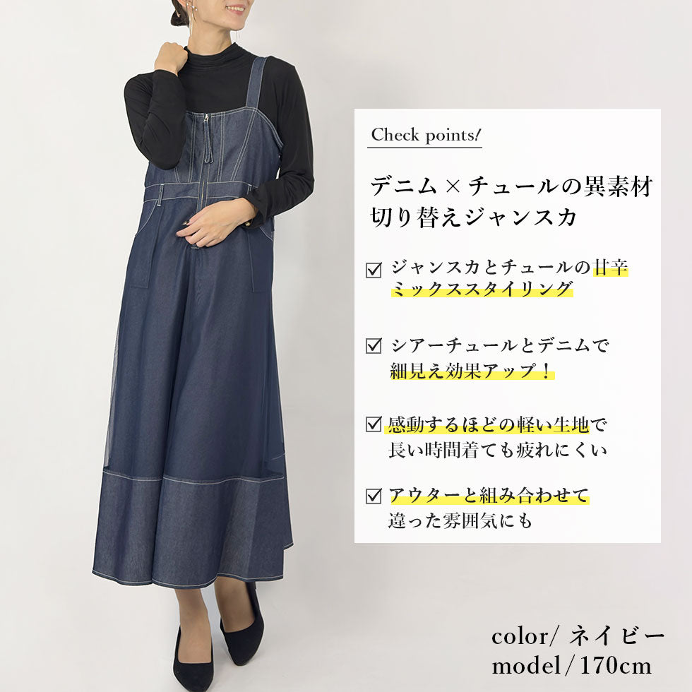 シアーデニムジャンパースカート