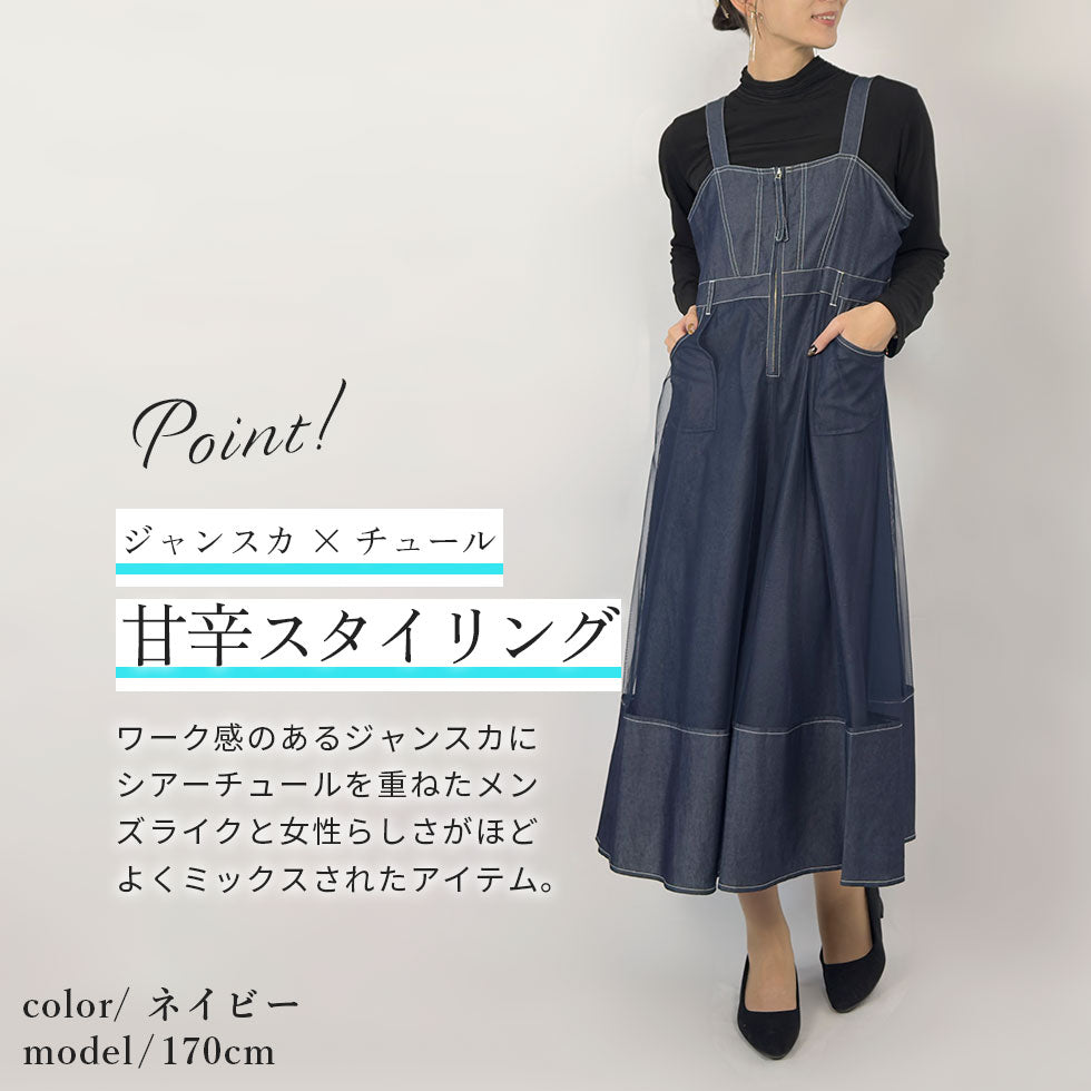 シアーデニムジャンパースカート