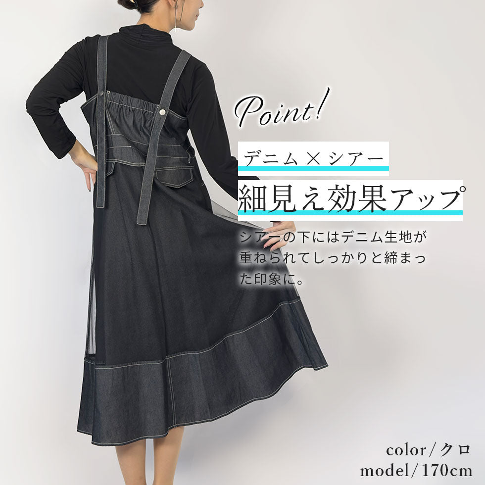 シアーデニムジャンパースカート