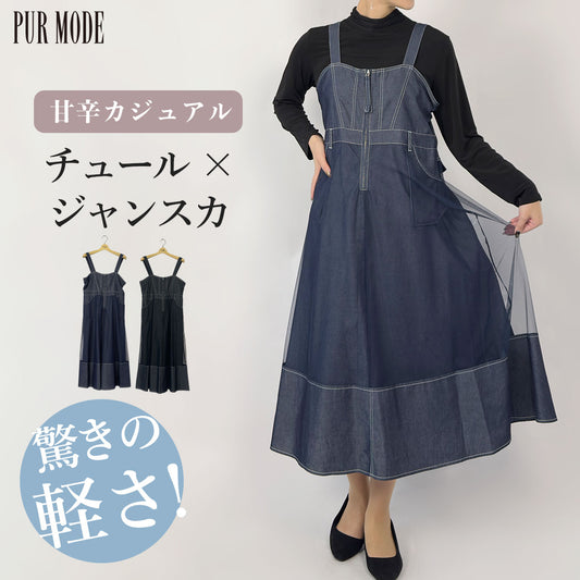 シアーデニムジャンパースカート