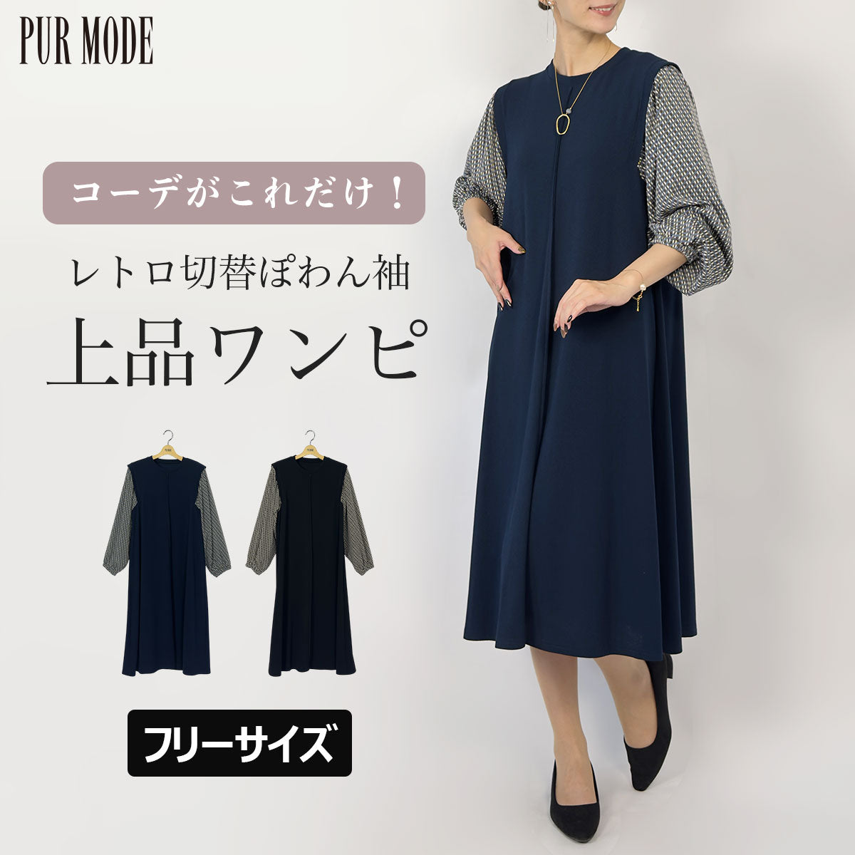 チェック柄袖切り替えワンピース ネイビー 50%OFF]レトロチェックぽわん袖切り替えワンピース – PUR MODE