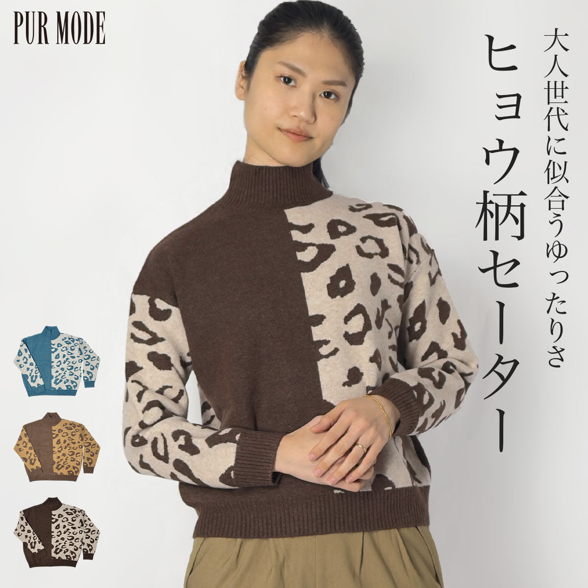 ヒョウ柄肉厚オーバーサイズニット – PUR MODE
