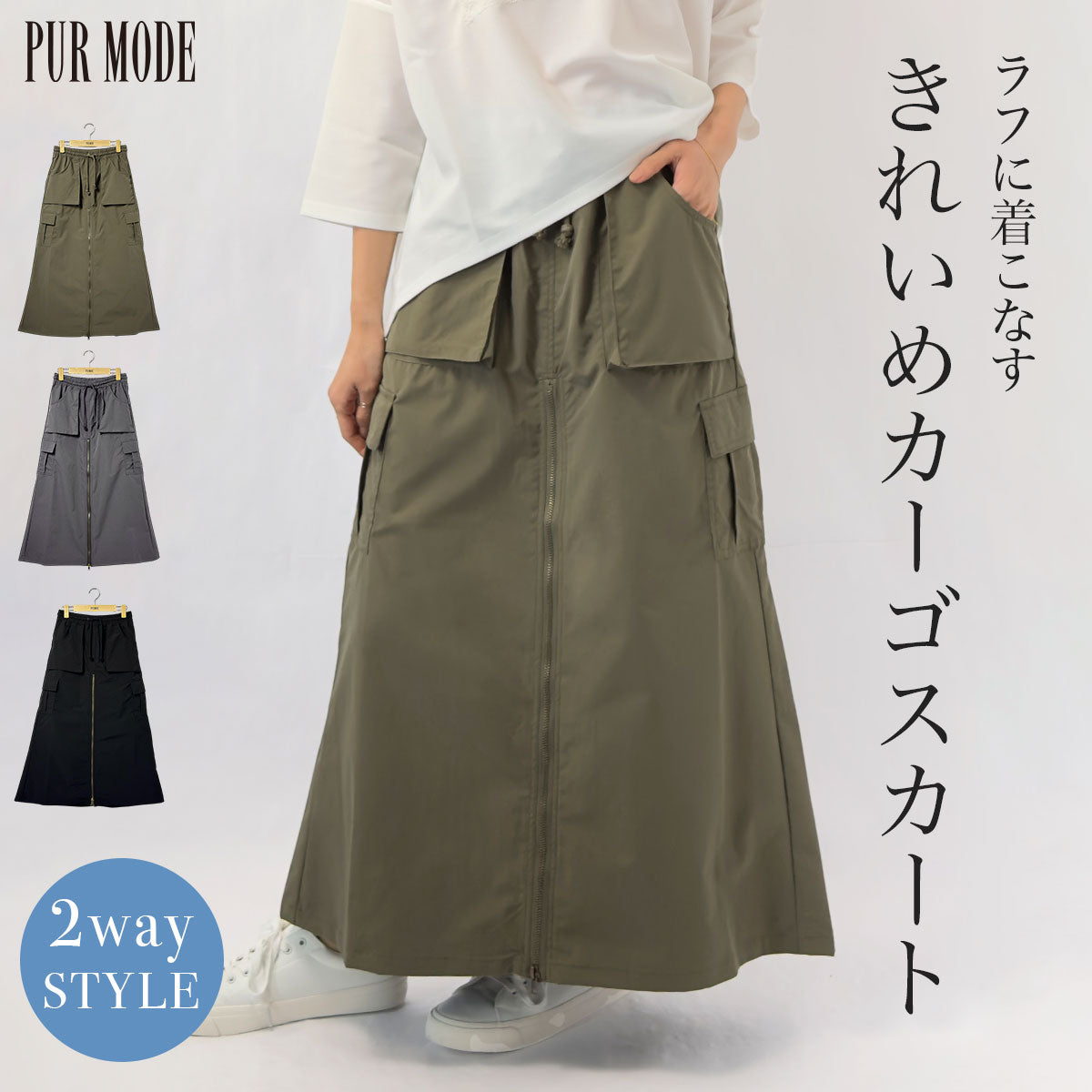2way前ジップウエストゴムカーゴスカート – PUR MODE