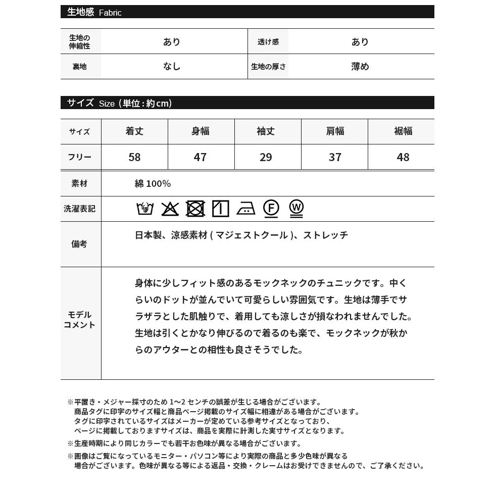マジェストクールドットチュニック