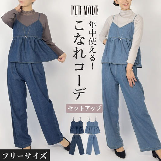 デニムセットアップ（ビスチェ＆パンツ）