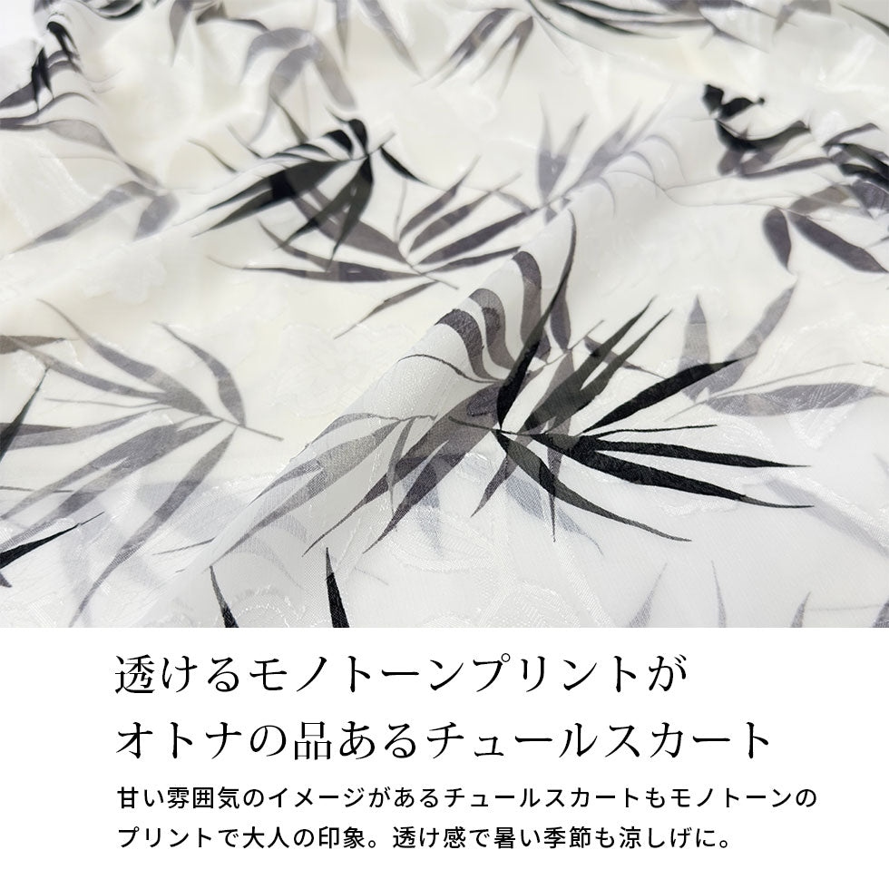 ボタニカルプリントチュールスカート
