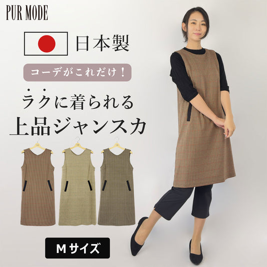 ガンクラブチェックジャンパースカート(日本製)