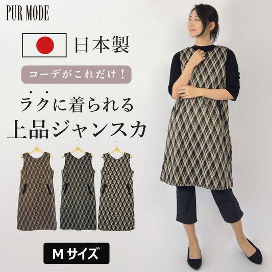 バイアスチェックジャンパースカート（日本製）