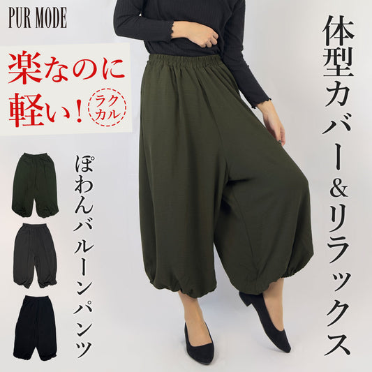 リラックスバルーンパンツ