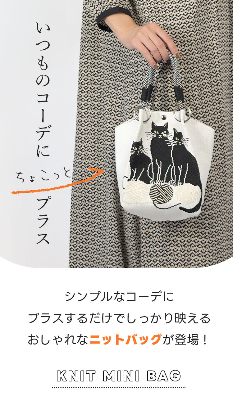 ニットハンドバッグ