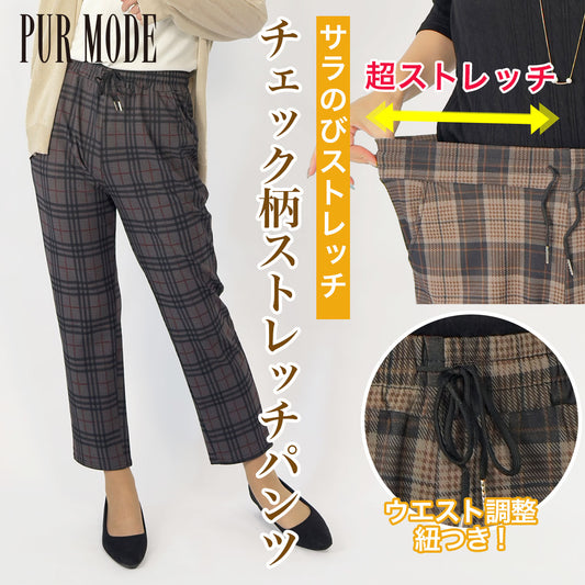 ストレッチチェックテーパードパンツ