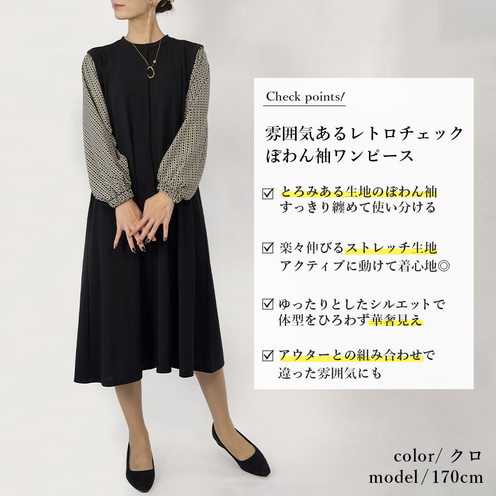 レトロチェックぽわん袖切り替えワンピース