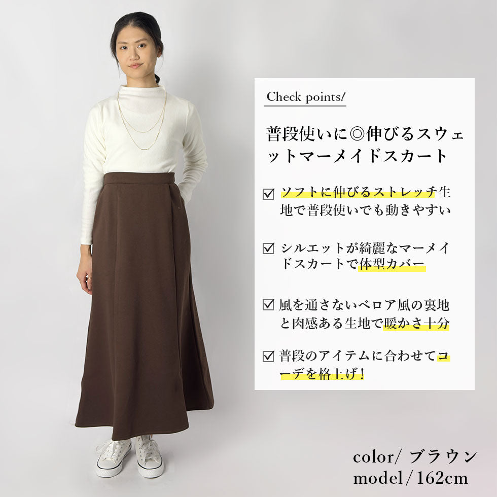 [40%OFF]裏起毛スウェットマーメイドスカート