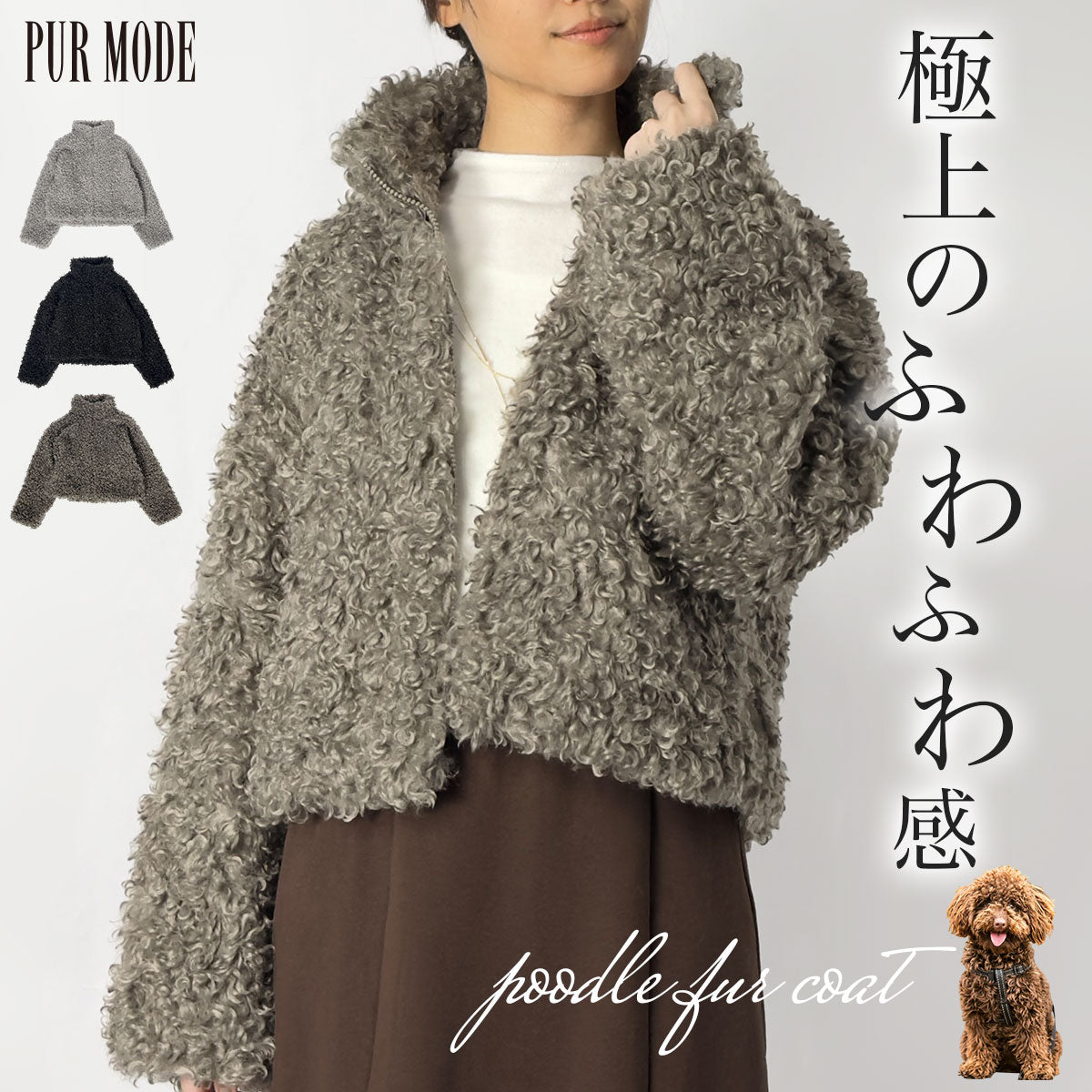 [40%OFF]プードルファーコート