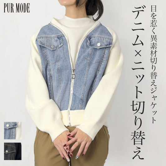 [40%OFF]デニムニット切り替えジャケット