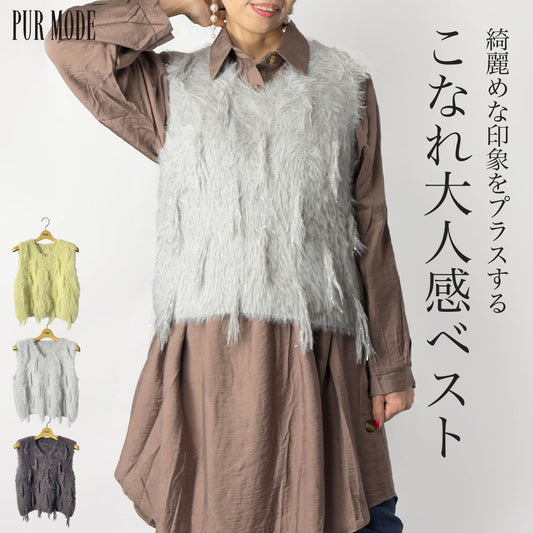 [30%OFF]ニットシャイニーシャギーフリンジベスト