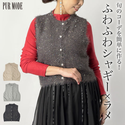 [30%OFF]シャイニーシャギー前開きベスト