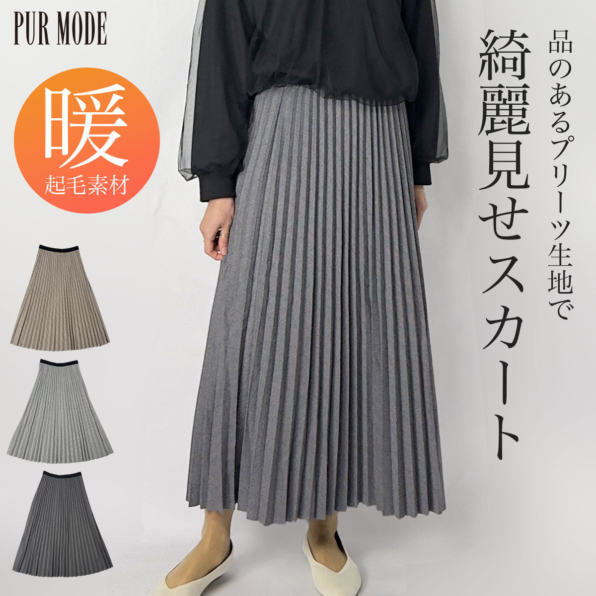 [27%OFF]微起毛アコーディオンプリーツスカート