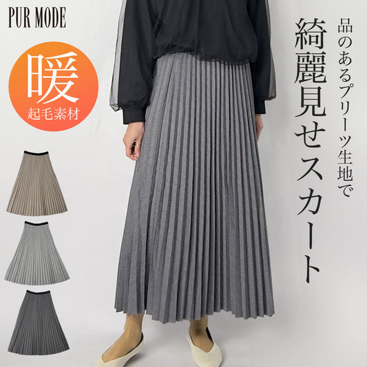 [27%OFF]微起毛アコーディオンプリーツスカート