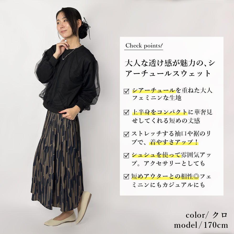 [45%OFF]シュシュ付きシアーチュールスウェット