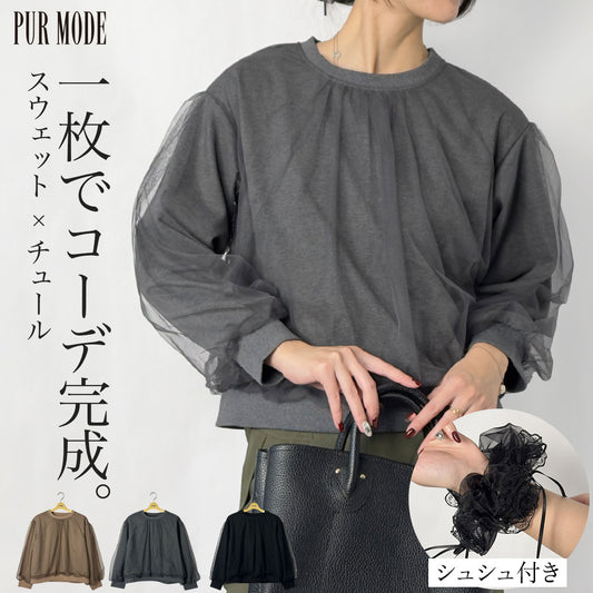 [45%OFF]シュシュ付きシアーチュールスウェット