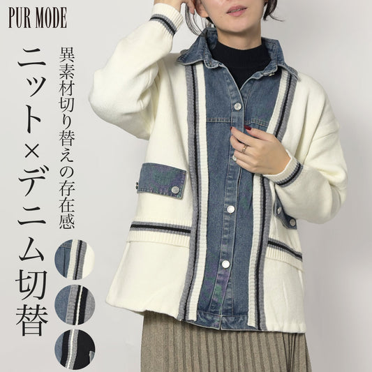 [30%OFF]前立てデニム切り替えニットジャケット