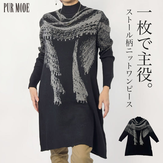 リブ襟ストール模様ニットワンピース