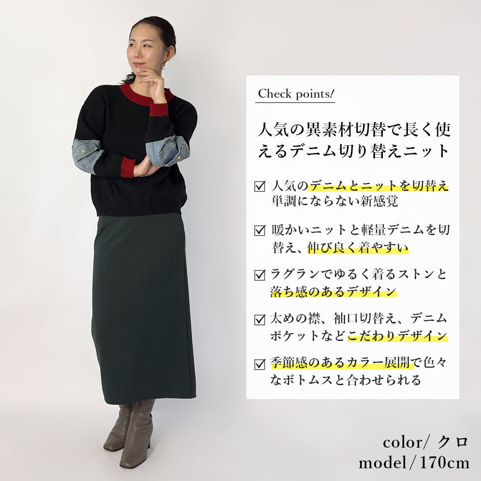 [25%OFF]ラグランデニム切り替えセーター