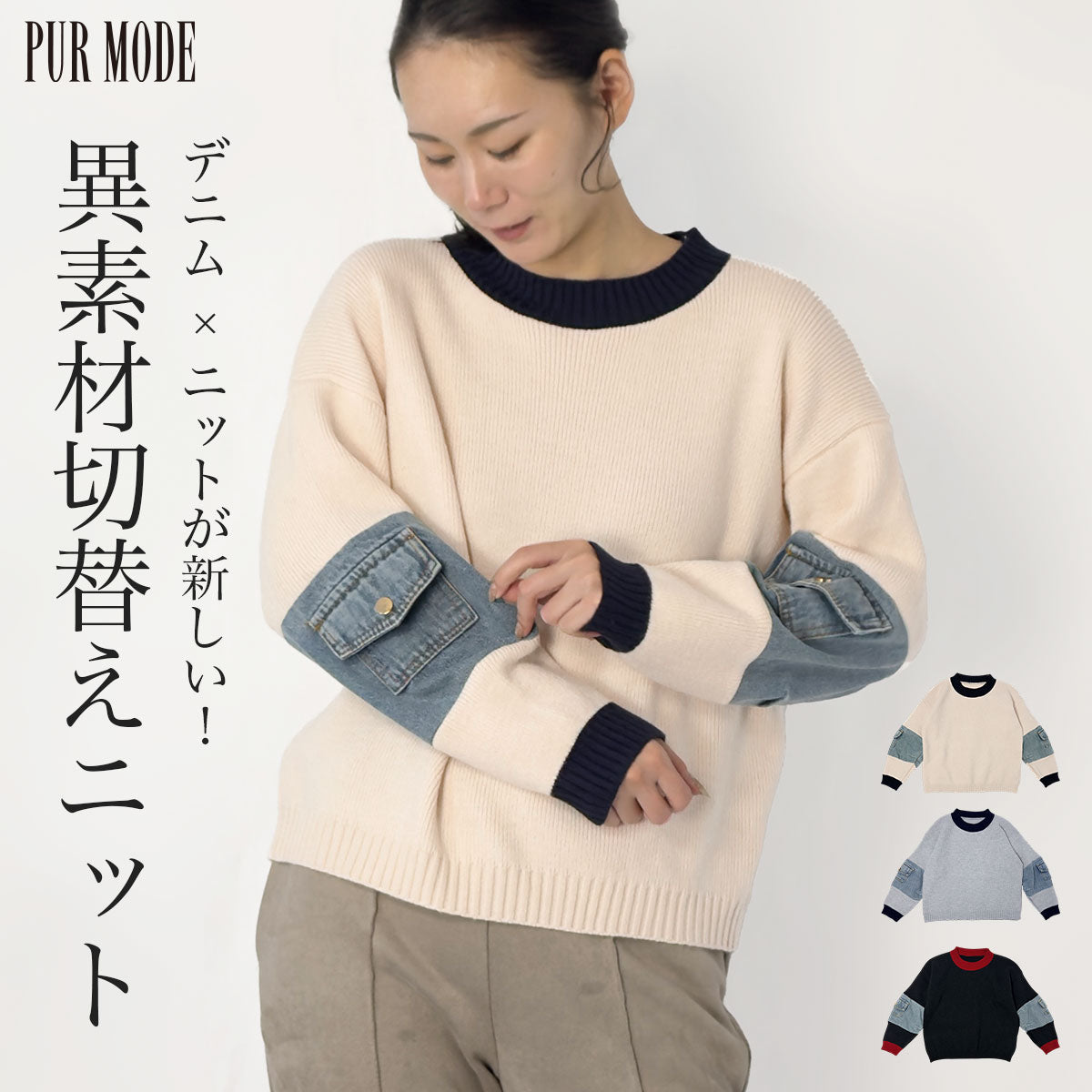 [25%OFF]ラグランデニム切り替えセーター