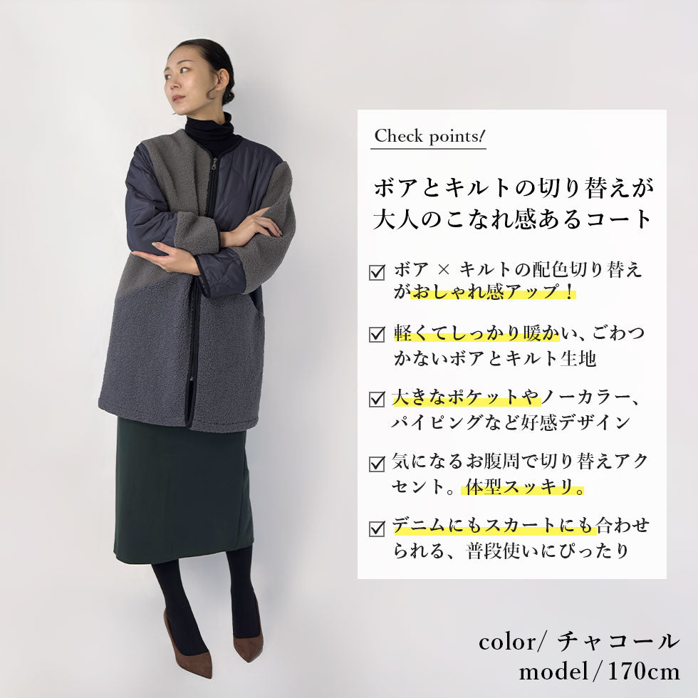 [45%OFF]ボアキルティング切り替えミドル丈コート