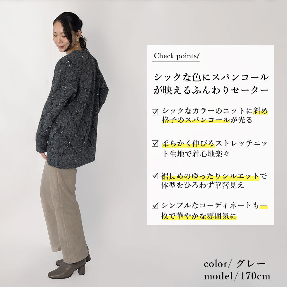 斜め格子スパンコールニット