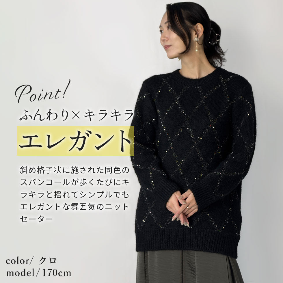 斜め格子スパンコールニット