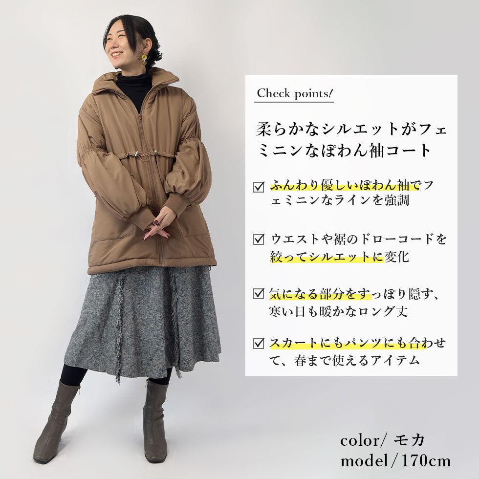ぽわん袖中綿コート
