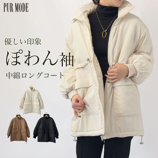 ぽわん袖中綿コート