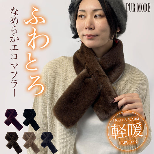 エコファーマフラー(ティペット)